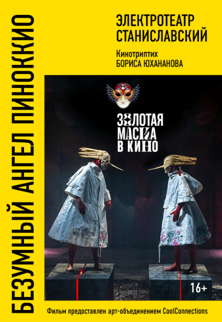 "Безумный Ангел Пиноккио"
