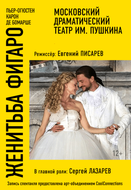 "Женитьба Фигаро"