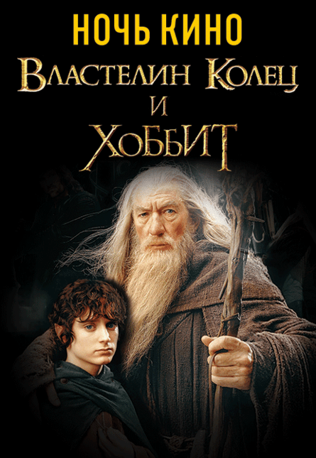 НОЧЬ КИНО: «Властелин колец: Возвращение короля», «Хоббит: Неожиданное путешествие» (предсеанс. обсл.) & к/ф Сказка на ночь
