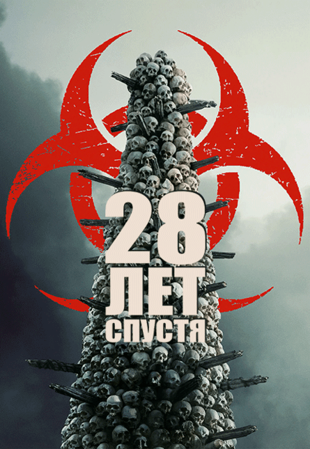 28 лет спустя (предсеанс. обсл.) & к/ф Край вдохновения