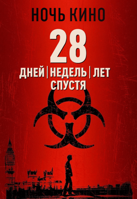 НОЧЬ КИНО: «28 дней спустя», «28 недель спустя», «28 лет спустя» (предсеанс. обсл.) & к/ф Сказка на ночь
