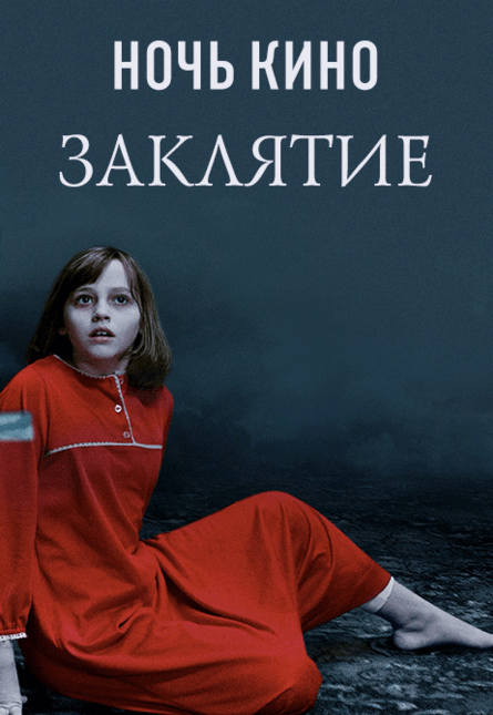 НОЧЬ КИНО: «Заклятие», «Заклятие 2», «Заклятие 3» (предсеанс. обсл.) & к/ф Сказка на ночь
