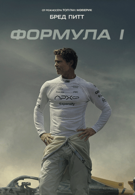 Формула 1 (предсеанс. обсл.) & к/ф Край вдохновения