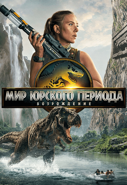 Мир Юрского периода: Возрождение (предсеанс. обсл.) & к/ф Край вдохновения
