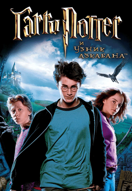 Гарри Поттер и узник Азкабана (предсеанс. обсл.) & к/ф Край вдохновения