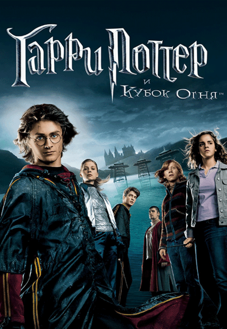 Гарри Поттер и Кубок огня (предсеанс. обсл.) & к/ф Край вдохновения