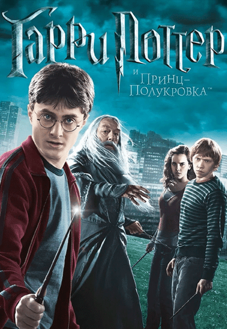 Гарри Поттер и Принц-полукровка (предсеанс. обсл.) & к/ф Край вдохновения
