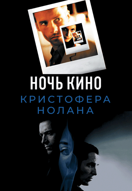 НОЧЬ КИНО: «Мементо», «Престиж» (предсеанс. обсл.) & к/ф Сказка на ночь