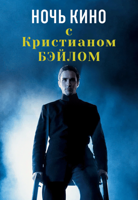 НОЧЬ КИНО: «Машинист», «Американский психопат», «Эквилибриум» (предсеанс. обсл.) & к/ф Сказка на ночь