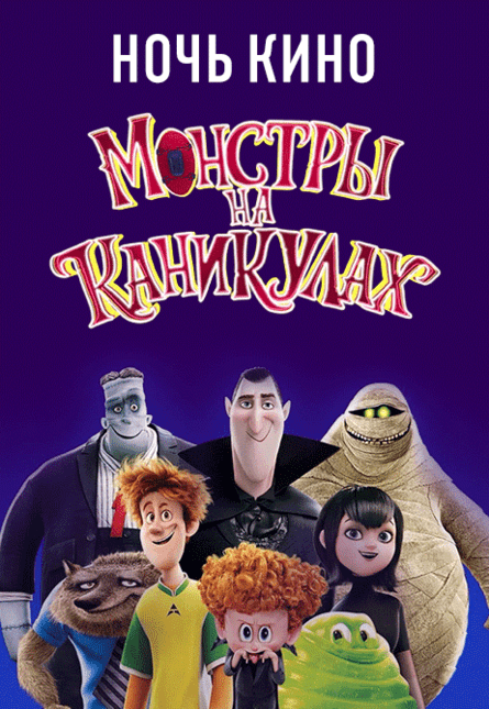 НОЧЬ КИНО: «Монстры на каникулах», «Монстры на каникулах 2», «Монстры на каникулах 3: Море зовет» (предсеанс. обсл.) & к/ф Сказка на ночь