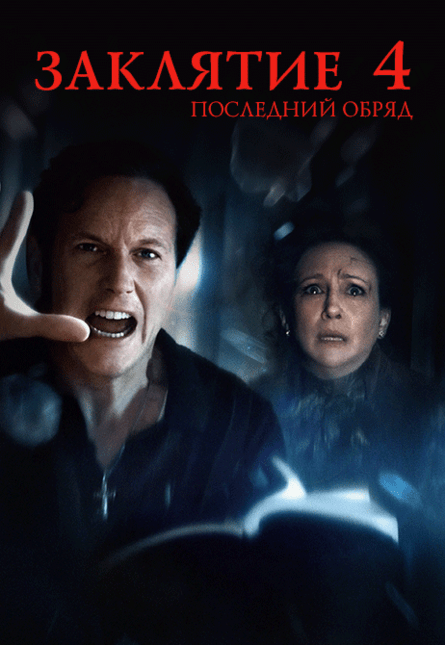 Заклятие 4: Последний обряд (предсеанс. обсл.) & к/ф Сказка на ночь