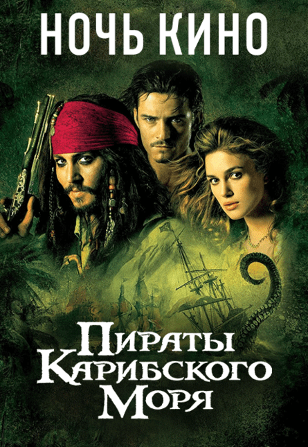 НОЧЬ КИНО С ПИРАТАМИ КАРИБСКОГО МОРЯ: «На краю света», «На странных берегах», «Мертвецы не рассказывают сказки» (предсеанс. обсл.) & к/ф Сказка на ночь