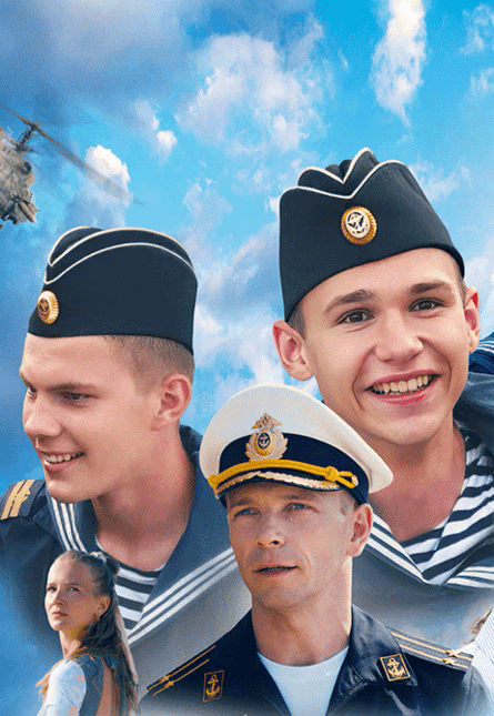 Нахимовцы. Янтарный берег