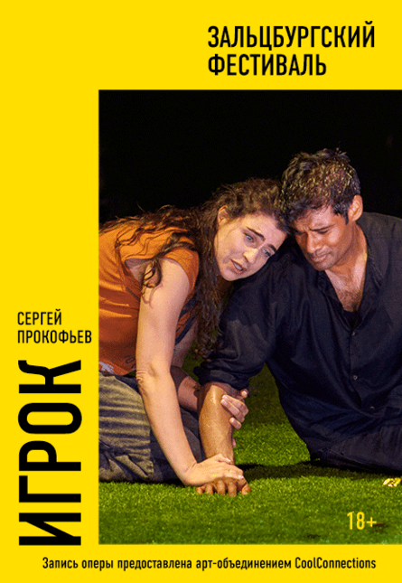 "Зальцбург: Игрок"