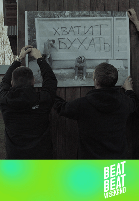 Beat Weekend "Трезвое село"