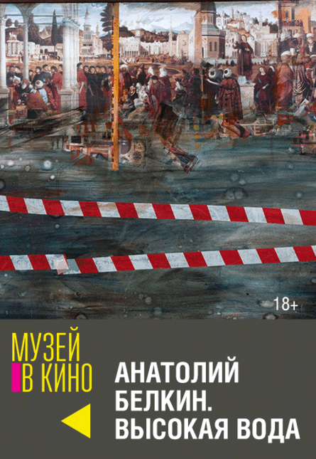 МУЗЕЙ В КИНО "Анатолий Белкин. Высокая вода"