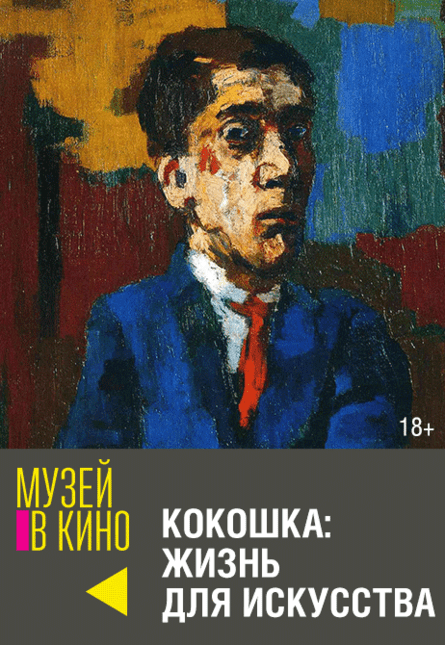 МУЗЕЙ В КИНО "Кокошка: Жизнь для искусства"