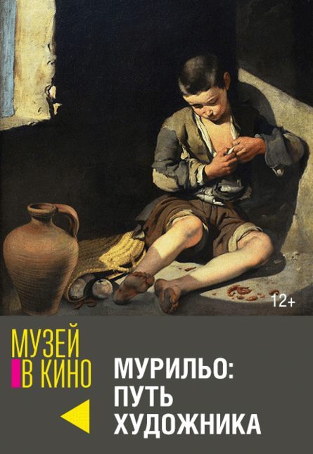 МУЗЕЙ В КИНО "Мурильо: Путь художника"