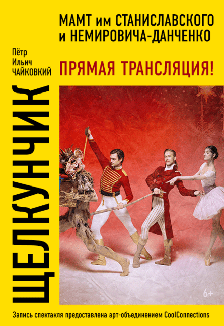 "МАМТ: Щелкунчик"