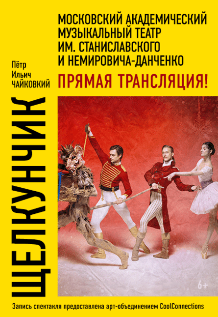 "МАМТ: Щелкунчик"