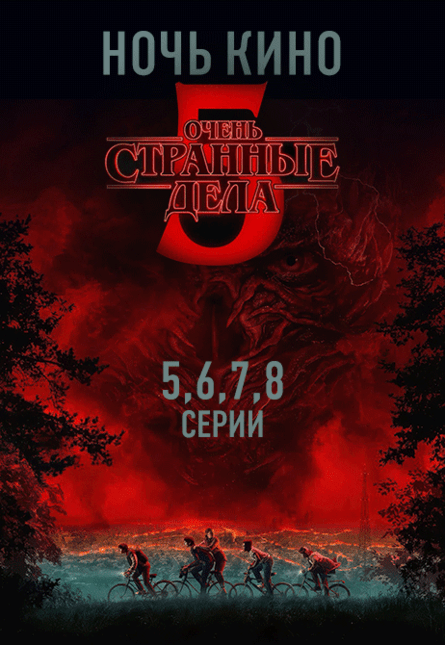 НОЧЬ КИНО: «Очень странные дела 5 сезон 5-8 серии» (предсеанс. обсл.) & к/ф Сказка на ночь