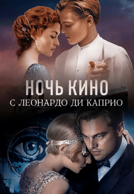 НОЧЬ КИНО: «НОЧЬ КИНО С ЛЕОНАРДО ДИ КАПРИО: «Титаник», «Великий Гэтсби» (предсеанс. обсл.) & к/ф Сказка на ночь
