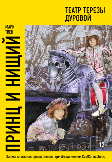 "Принц и нищий"