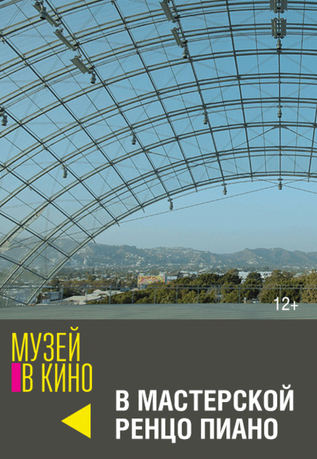МУЗЕЙ В КИНО "В мастерской Ренцо Пиано"