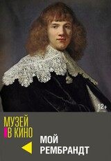 МУЗЕЙ В КИНО "Мой Рембрандт" (12+)