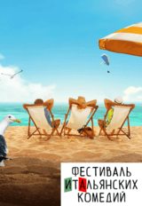 Итальянские каникулы (16+)