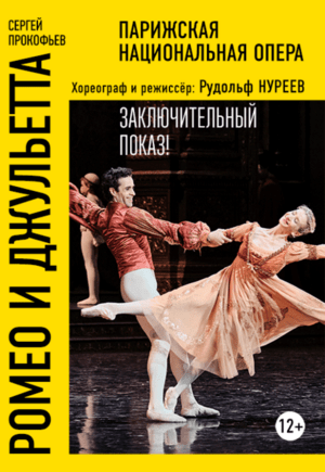 Нуреев: Ромео и Джульетта