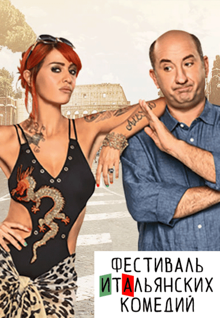 Добро пожаловать в Рим. Новые приключения