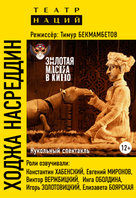 Золотая Маска! "Ходжа Насреддин"