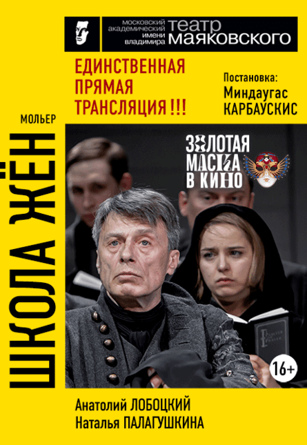 Золотая Маска! "Школа жён"