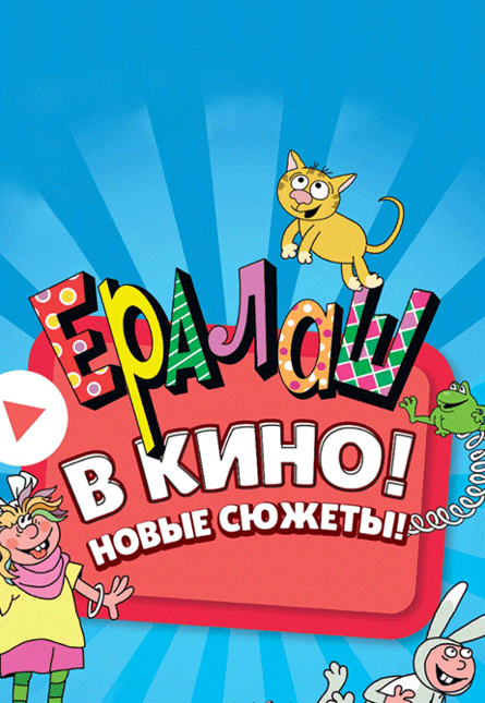 Ералаш в кино!