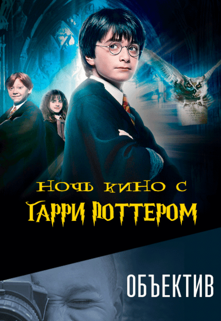 НОЧЬ КИНО: "Гарри Поттер и философский камень", "Гарри Поттер и Тайная комната" & к/ф Объектив