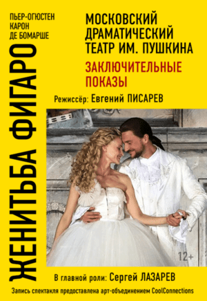 Женитьба Фигаро