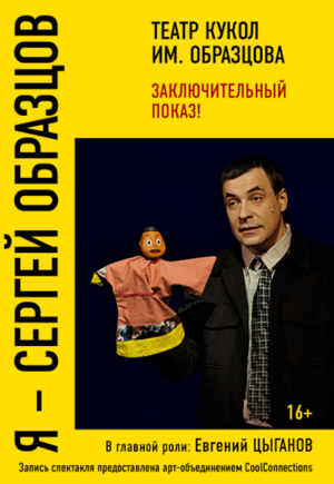 Я – Сергей Образцов