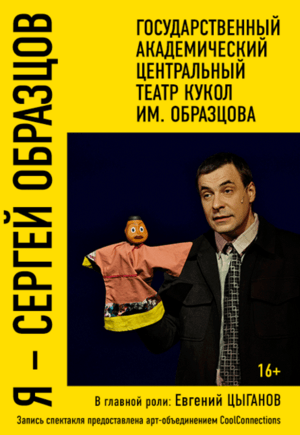 Я – Сергей Образцов