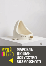 МУЗЕЙ В КИНО "Марсель Дюшан. Искусство возможного" (18+)