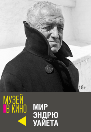 "Мир Эндрю Уайета"