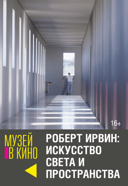 МУЗЕЙ В КИНО "Роберт Ирвин: Искусство света и пространства"