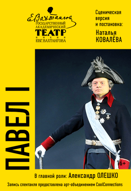 "Павел I"