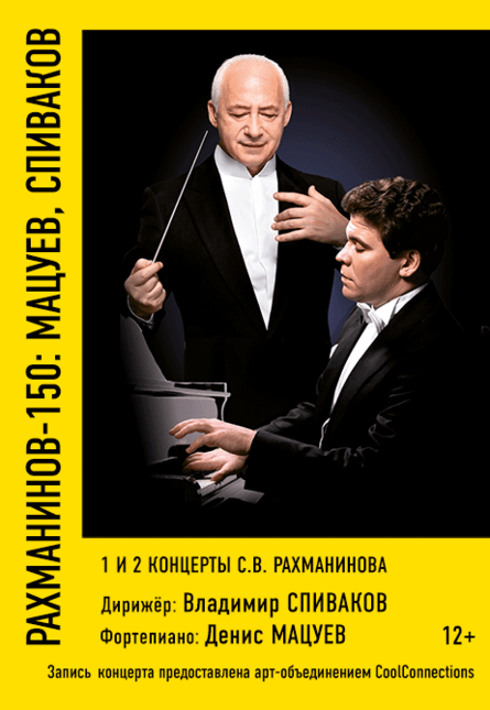 "Рахманинов-150: Мацуев, Спиваков"