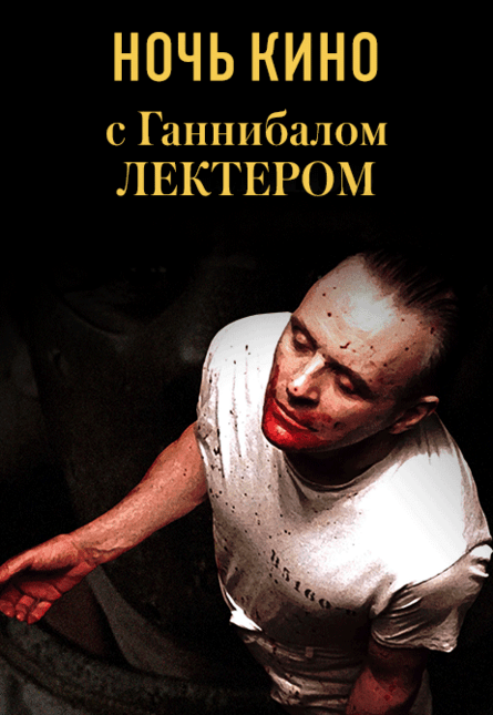 НОЧЬ КИНО с Ганнибалом Лектером: «Молчание ягнят», «Ганнибал», «Красный дракон» (предсеанс. обсл.) & к/ф Сказка на ночь