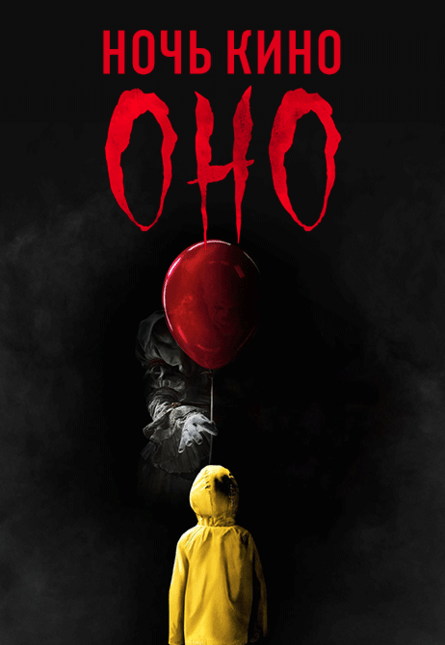 НОЧЬ КИНО: «Оно», «Оно 2» (предсеанс. обсл.) & к/ф Сказка на ночь