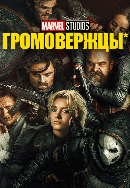 Громовержцы (предсеанс. обсл.) & к/ф Край вдохновения