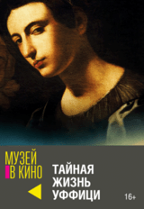 МУЗЕЙ В КИНО "Тайная жизнь Уффици" (16+)