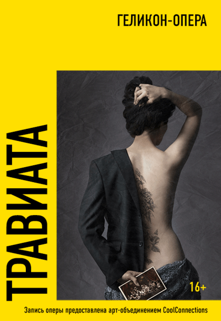 "Травиата"