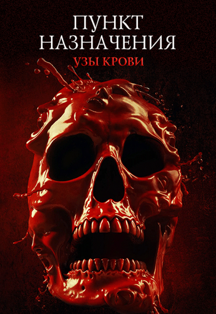 Пункт назначения: Узы крови (предсеанс. обсл.) & к/ф Край вдохновения